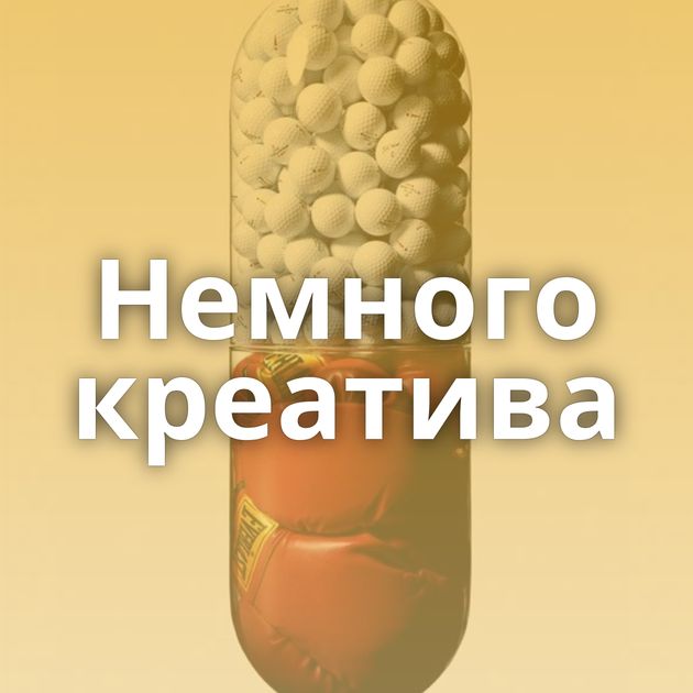 Немного креатива
