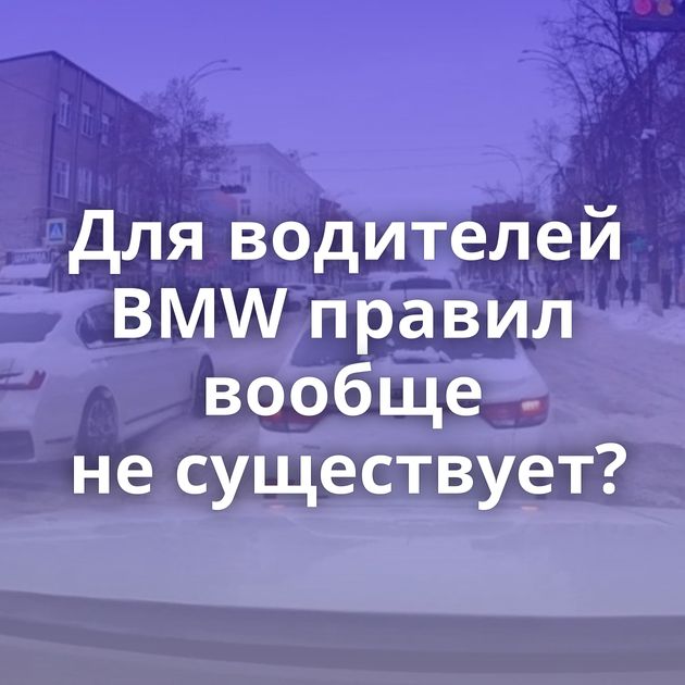 Для водителей BMW правил вообще не существует?