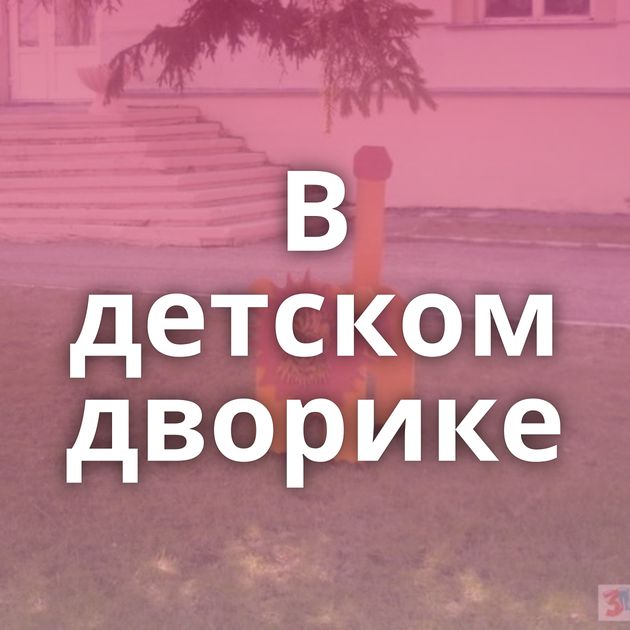 В детском дворике