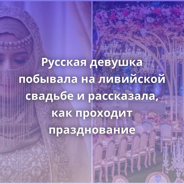 Русская девушка побывала на ливийской свадьбе и рассказала, как проходит празднование