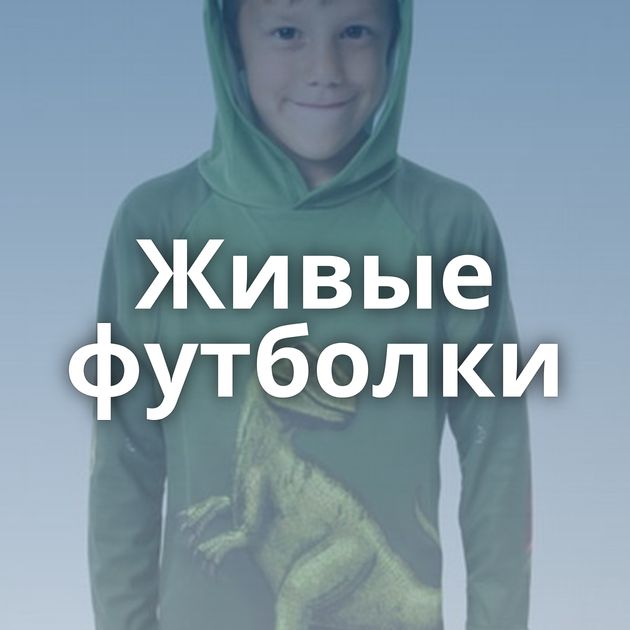 Живые футболки