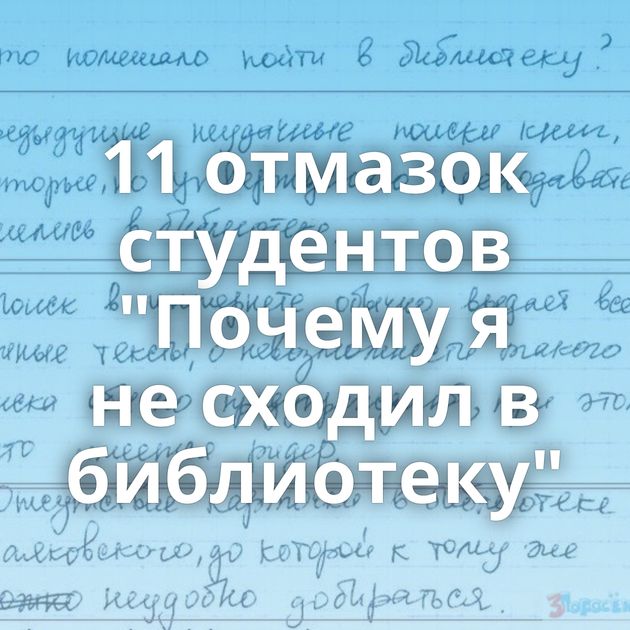 11 отмазок студентов 