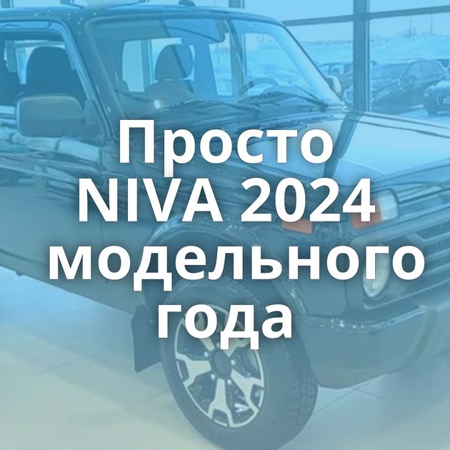 Просто NIVA 2024 модельного года