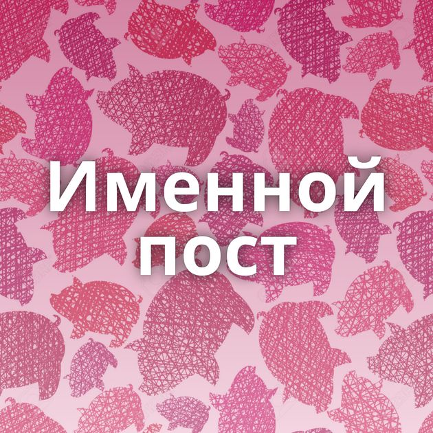 Именной пост