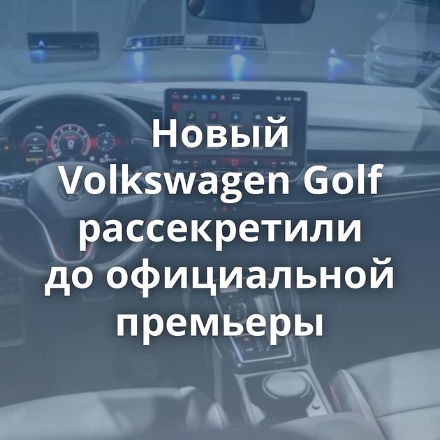 Новый Volkswagen Golf рассекретили до официальной премьеры