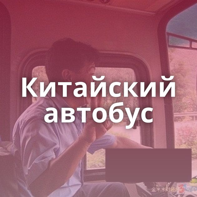 Китайский автобус