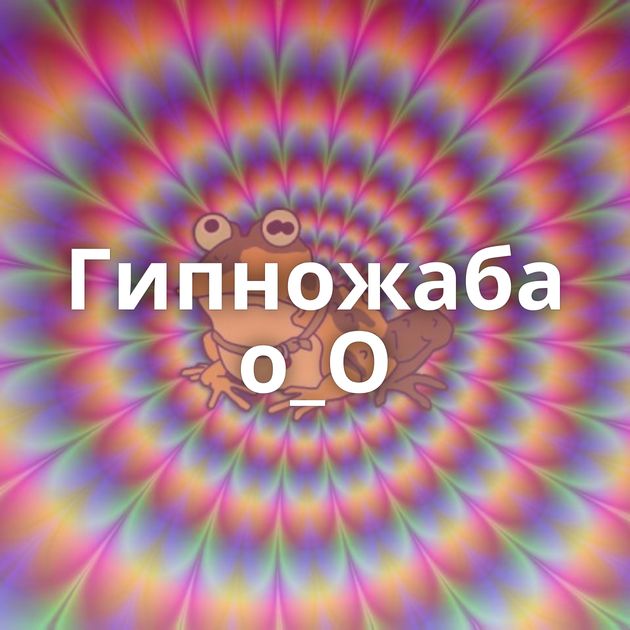 Гипножаба о_О