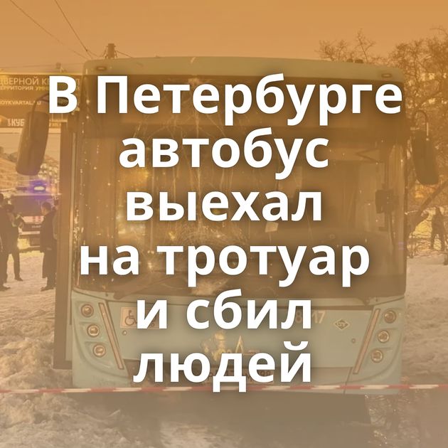 В Петербурге автобус выехал на тротуар и сбил людей