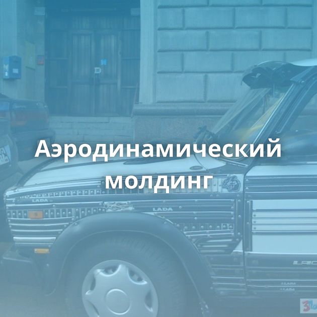 Аэродинамический молдинг