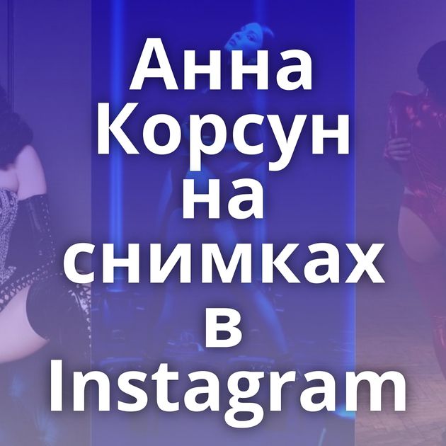 Анна Корсун на снимках в Instagram