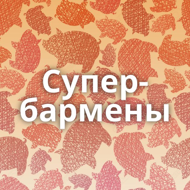 Супер-бармены