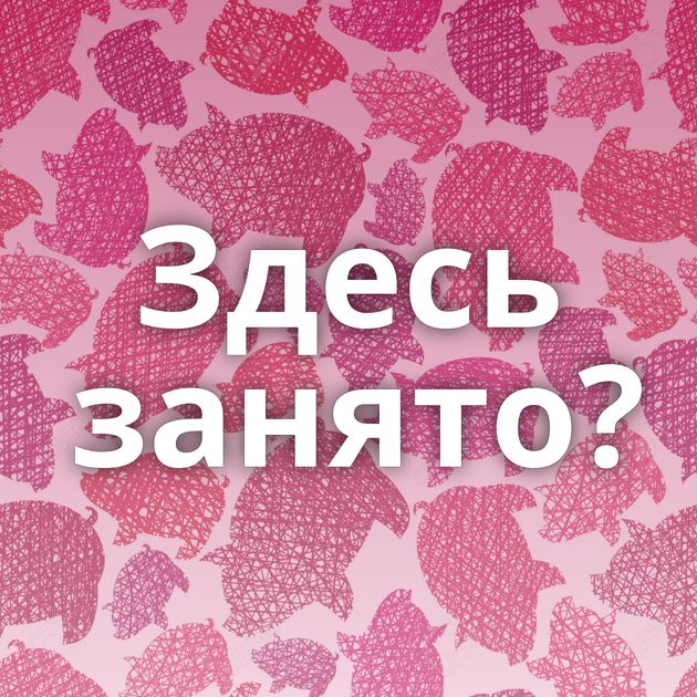 Здесь занято?