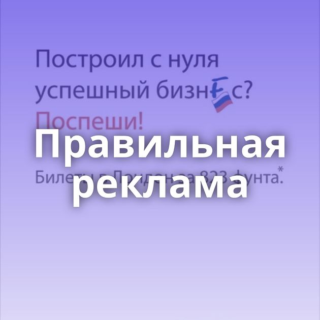 Правильная реклама