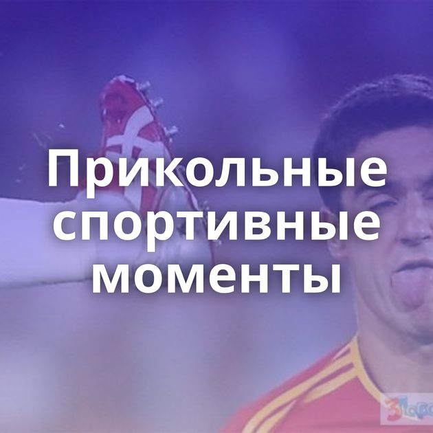 Прикольные спортивные моменты
