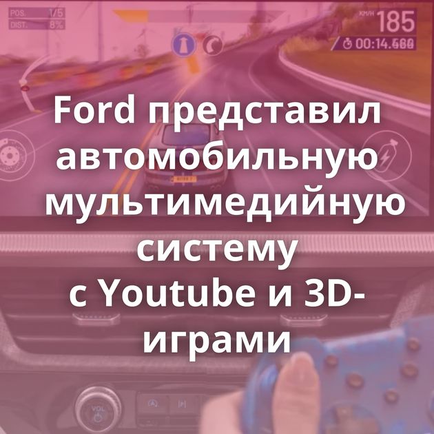 Ford представил автомобильную мультимедийную систему с Youtube и 3D-играми