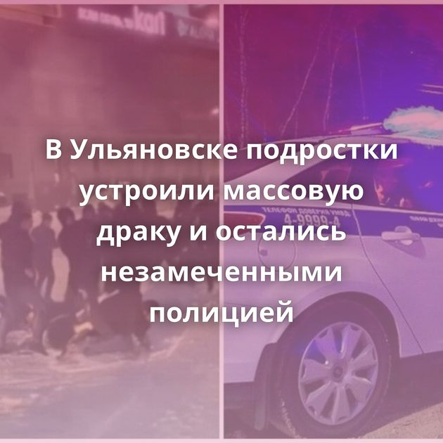 В Ульяновске подростки устроили массовую драку и остались незамеченными полицией