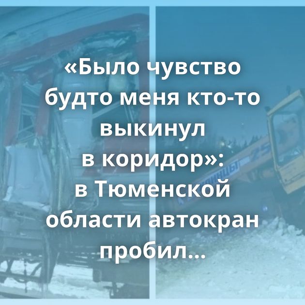 «Было чувство будто меня кто-то выкинул в коридор»: в Тюменской области автокран пробил пассажирский поезд