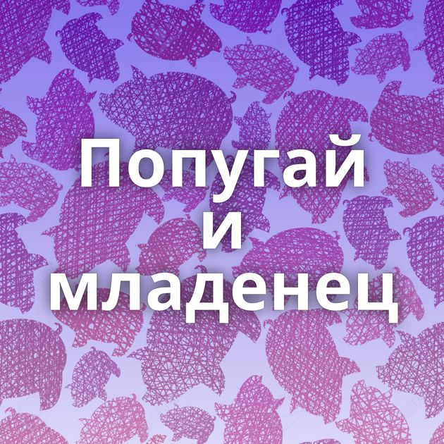 Попугай и младенец