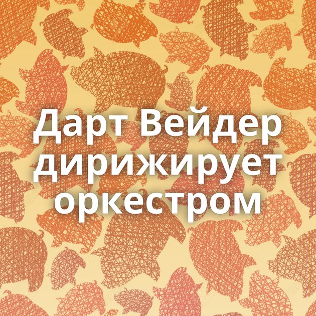 Дарт Вейдер дирижирует оркестром
