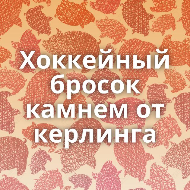 Хоккейный бросок камнем от керлинга