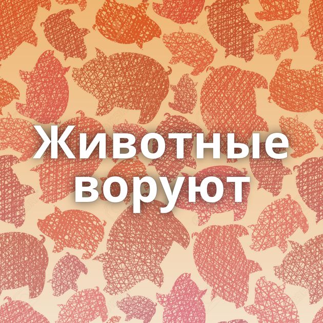 Животные воруют