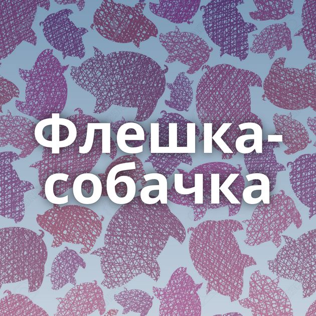 Флешка-собачка