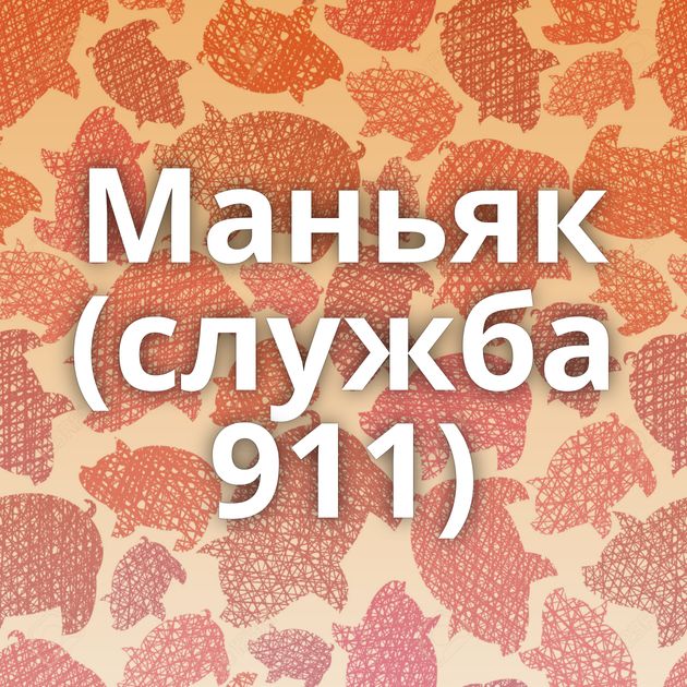 Маньяк (служба 911)