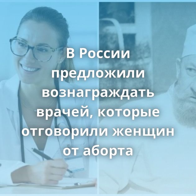 В России предложили вознаграждать врачей, которые отговорили женщин от аборта