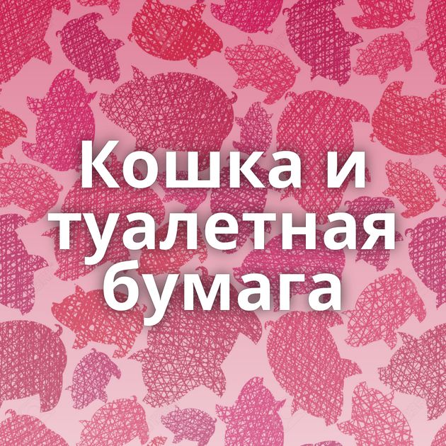Кошка и туалетная бумага