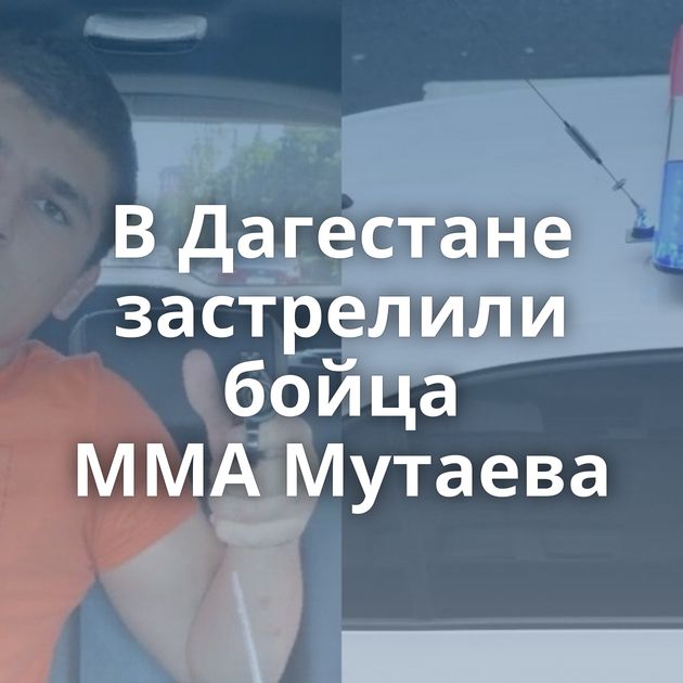 В Дагестане застрелили бойца ММА Мутаева
