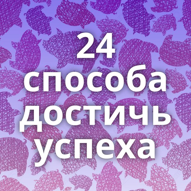 24 способа достичь успеха