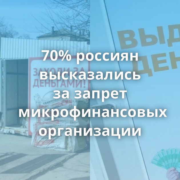 70% россиян высказались за запрет микрофинансовых организации