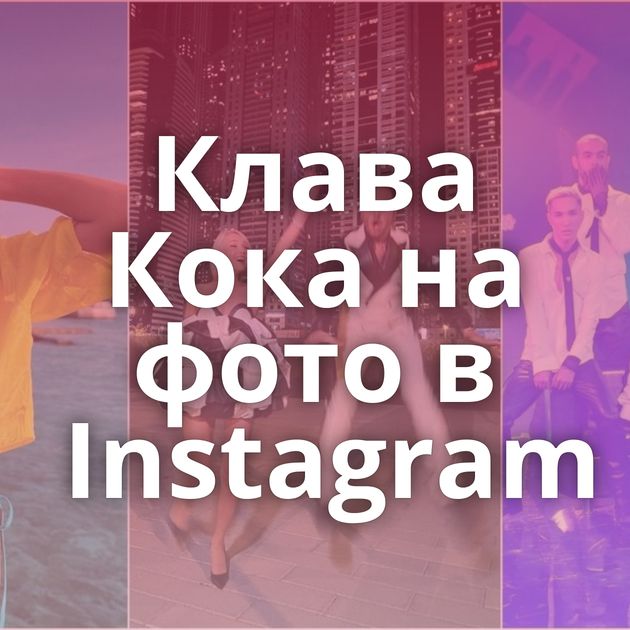Клава Кока на фото в Instagram