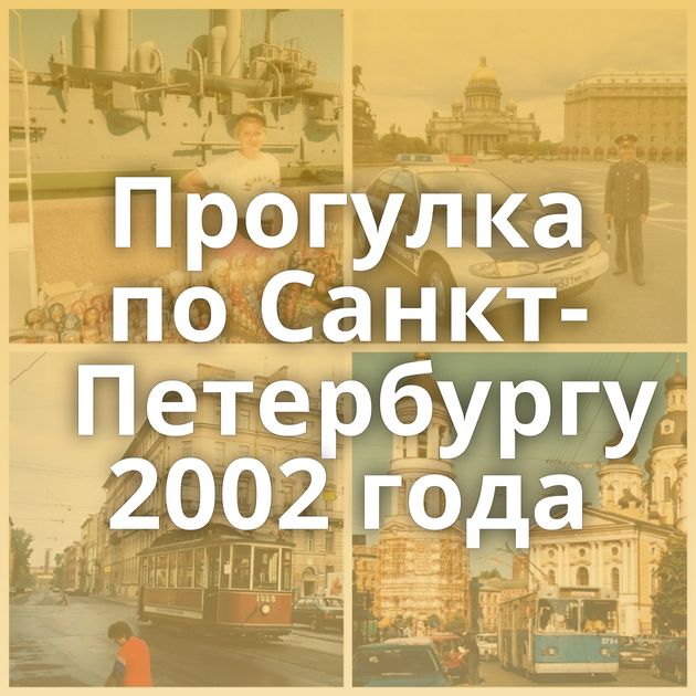 Прогулка по Санкт-Петербургу 2002 года