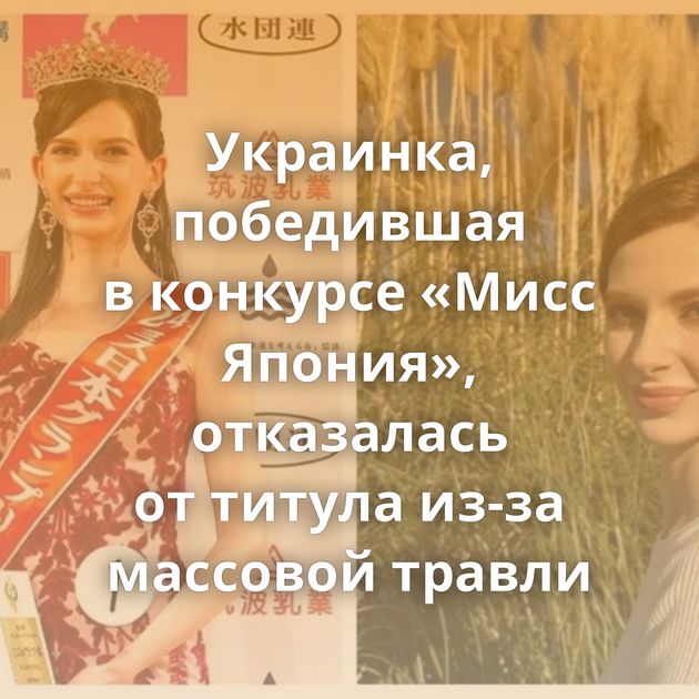 Украинка, победившая в конкурсе «Мисс Япония», отказалась от титула из-за массовой травли