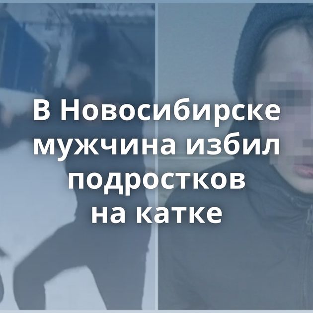 В Новосибирске мужчина избил подростков на катке