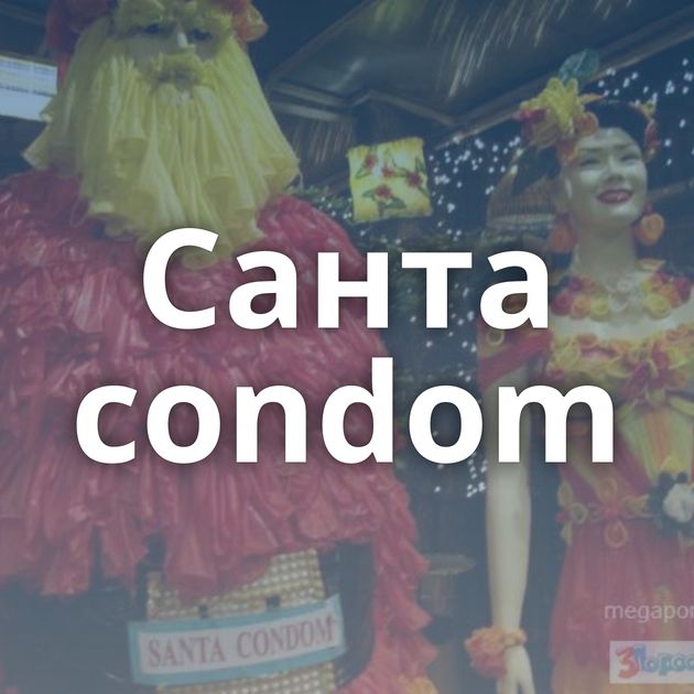 Санта condom