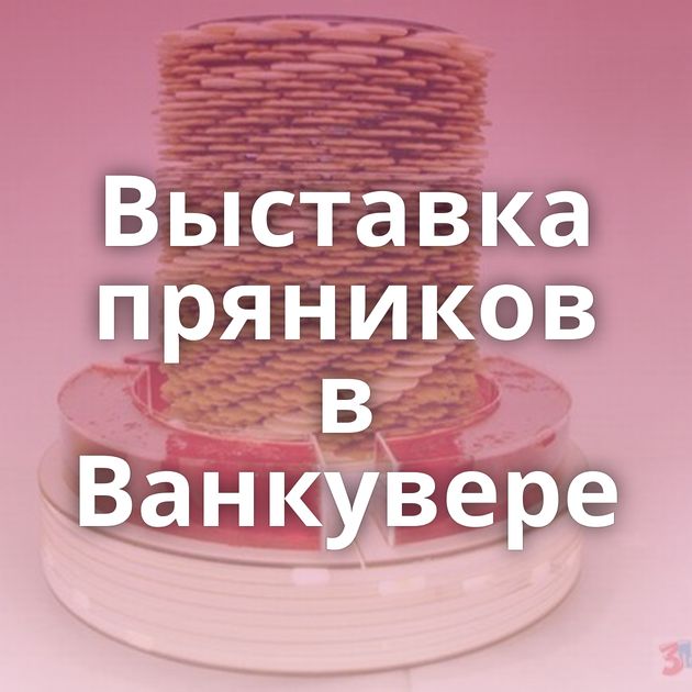 Выставка пряников в Ванкувере