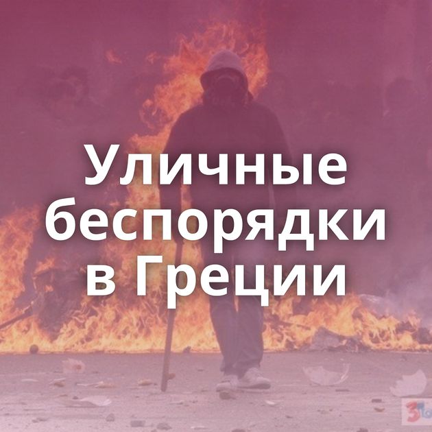 Уличные беспорядки в Греции