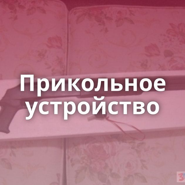 Прикольное устройство