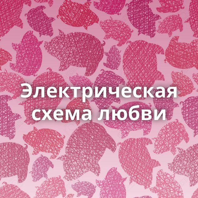 Электрическая схема любви