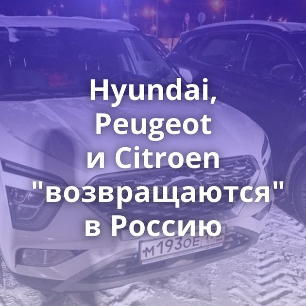 Hyundai, Peugeot и Citroen 