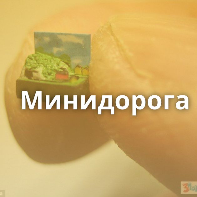 Минидорога