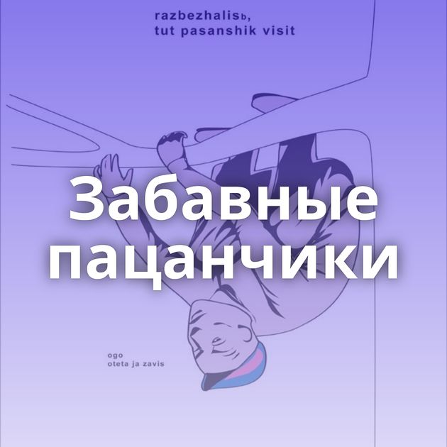 Забавные пацанчики