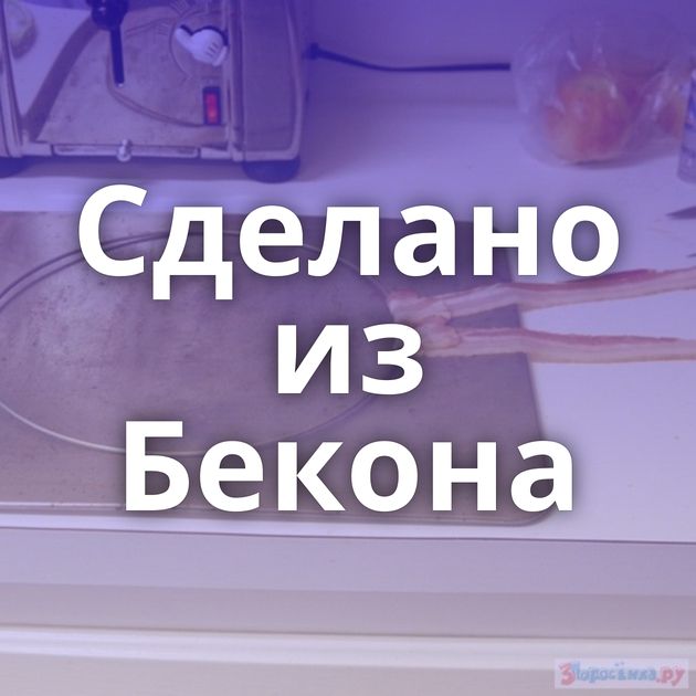 Сделано из Бекона