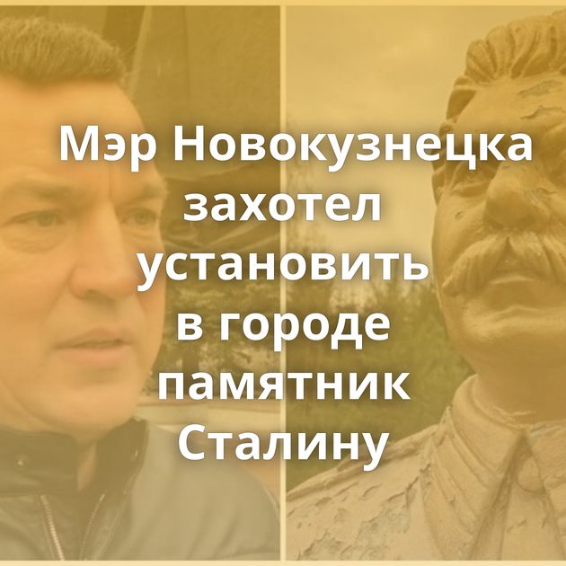 Мэр Новокузнецка захотел установить в городе памятник Сталину