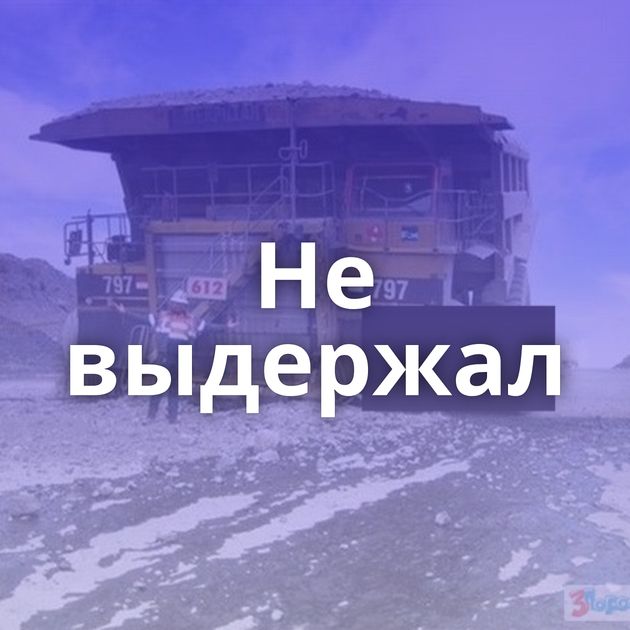 Не выдержал