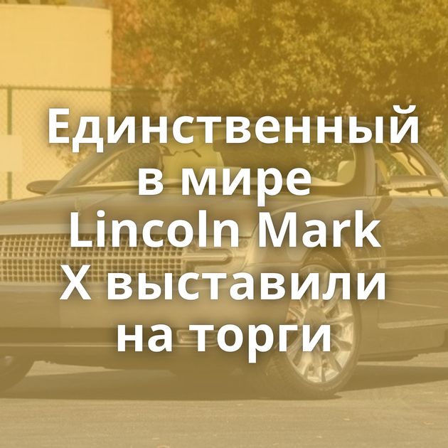Единственный в мире Lincoln Mark X выставили на торги