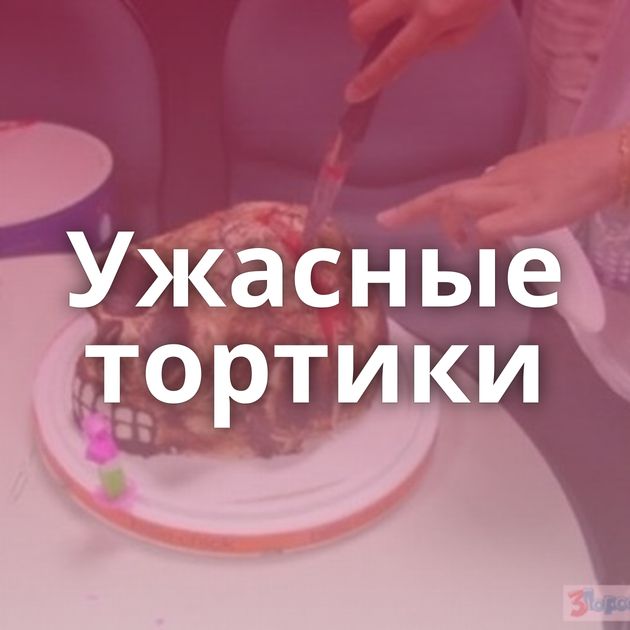 Ужасные тортики