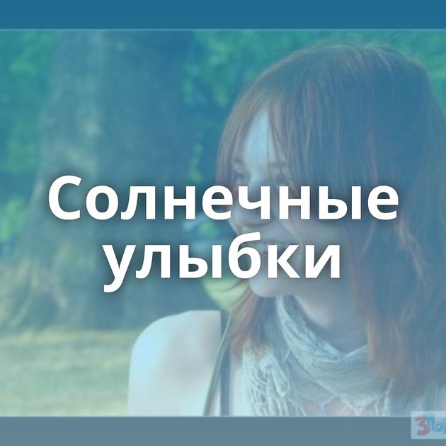 Солнечные улыбки